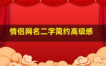 情侣网名二字简约高级感,情侣网名二字简约意境