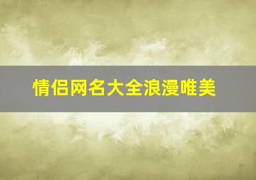 情侣网名大全浪漫唯美