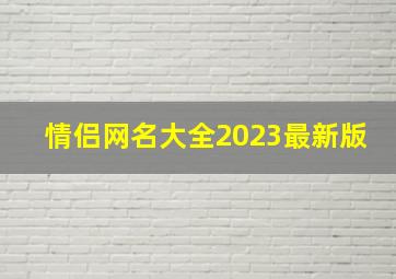 情侣网名大全2023最新版,情侣网名大全