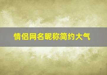 情侣网名昵称简约大气,情侣网名简洁大方