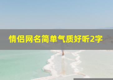 情侣网名简单气质好听2字