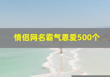 情侣网名霸气恩爱500个,特殊情侣网名