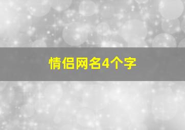 情侣网名4个字,情侣网名4个字cp