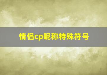 情侣cp昵称特殊符号