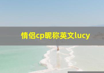 情侣cp昵称英文lucy,情侣cp昵称英文带翻译