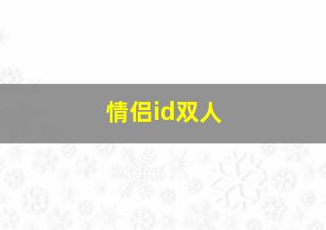 情侣id双人,情侣id带双方名字的简约