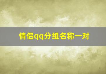 情侣qq分组名称一对,求个情侣QQ个性分组