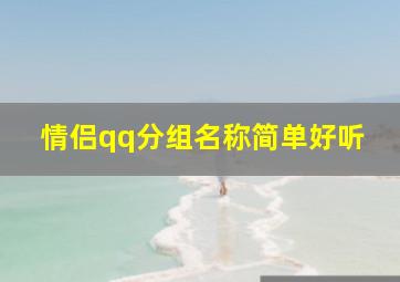 情侣qq分组名称简单好听,情侣qq分组名称简单好听