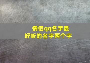 情侣qq名字最好听的名字两个字