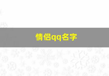 情侣qq名字