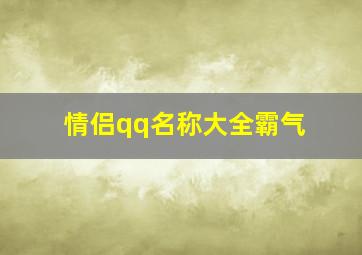 情侣qq名称大全霸气