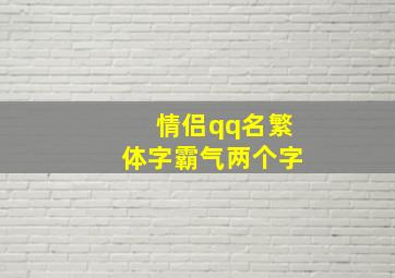 情侣qq名繁体字霸气两个字,情侣网名大全繁体字