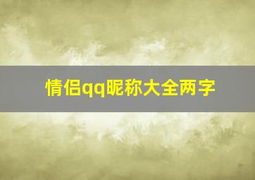 情侣qq昵称大全两字,简单的两个字的情侣网名字有哪些起名方法不简单