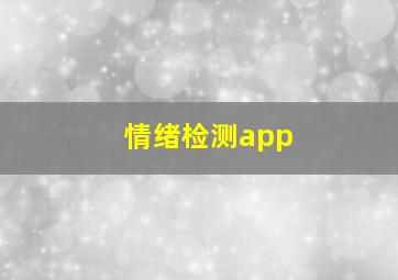 情绪检测app,情绪检测的手表