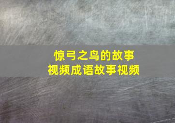 惊弓之鸟的故事视频成语故事视频,成语故事动画片惊弓之鸟成语大全四字成语