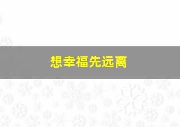 想幸福先远离,女人想要过得幸福