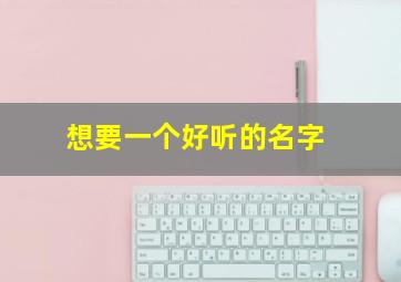 想要一个好听的名字