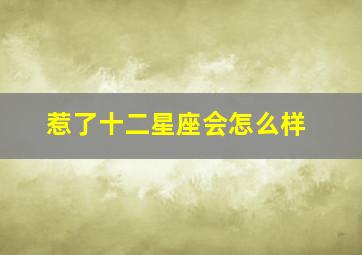 惹了十二星座会怎么样,如果得罪十二星座中的白羊座你就完蛋了