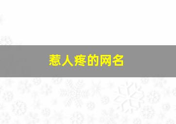 惹人疼的网名,惹人疼的网名男