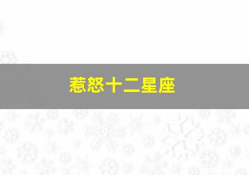 惹怒十二星座,当你不小心惹怒了十二星座中的白羊座时