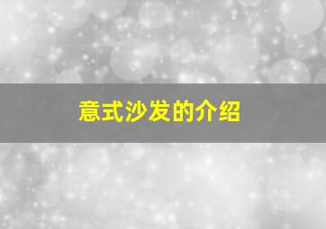 意式沙发的介绍,意式沙发特点