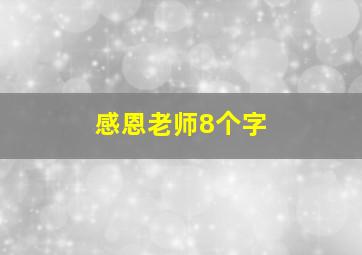 感恩老师8个字,感恩老师8字短句精选77句