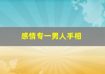 感情专一男人手相,男人感情线专一的手相