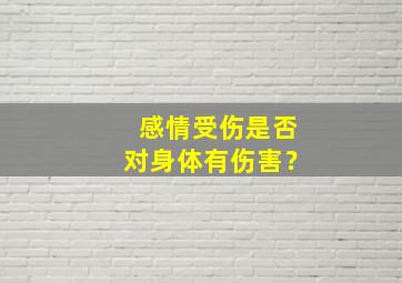 感情受伤是否对身体有伤害？