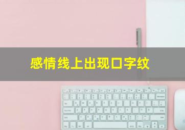 感情线上出现口字纹,感情线口子纹