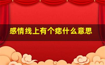 感情线上有个痣什么意思,感情线上长痣代表什么