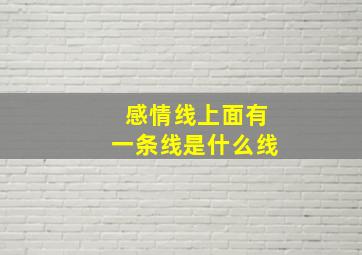 感情线上面有一条线是什么线,感情线上面还有条横线是什么线