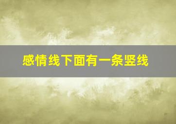 感情线下面有一条竖线,在感情线下面有一条很深的线