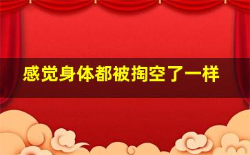 感觉身体都被掏空了一样