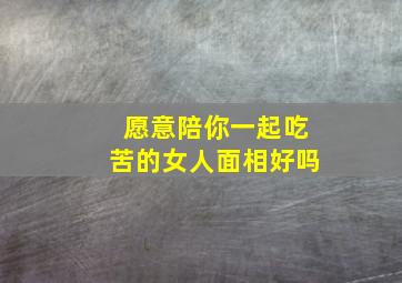 愿意陪你一起吃苦的女人面相好吗