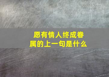 愿有情人终成眷属的上一句是什么,愿有情人终成眷属是谁说的