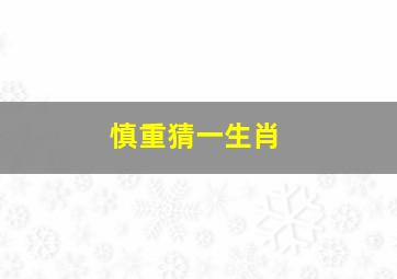 慎重猜一生肖,竦然起敬打一生肖