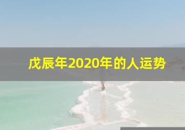 戊辰年2020年的人运势