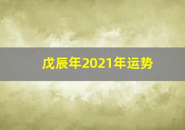 戊辰年2021年运势,戊辰年今年运程