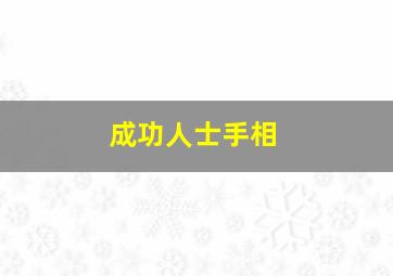 成功人士手相,成功人士手相好么