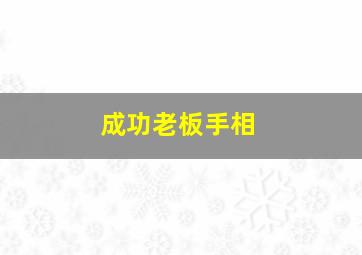 成功老板手相,做老板手相