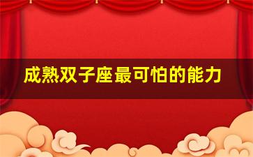 成熟双子座最可怕的能力