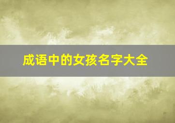 成语中的女孩名字大全,成语中的女孩名字大全集