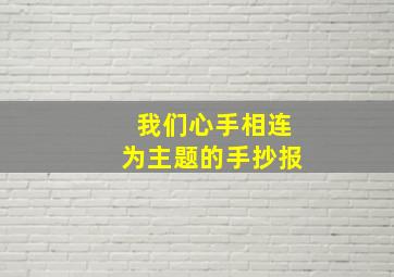 我们心手相连为主题的手抄报,我们心手相连 手抄报