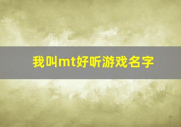 我叫mt好听游戏名字,我叫mt游戏名字男生