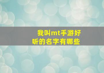 我叫mt手游好听的名字有哪些,我叫mt好听游戏名字