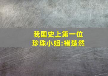 我国史上第一位珍珠小姐:褚楚然,我国史上第一位珍珠小姐:褚楚然