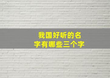 我国好听的名字有哪些三个字,最好听的名字三个字