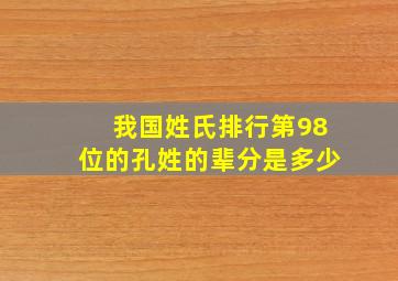 我国姓氏排行第98位的孔姓的辈分是多少,孔姓氏排名