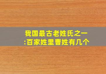 我国最古老姓氏之一:百家姓里曹姓有几个,我国最古老姓氏之一:百家姓里曹姓有几个