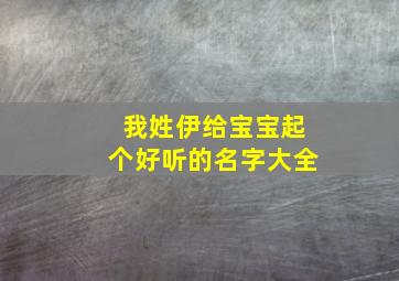 我姓伊给宝宝起个好听的名字大全